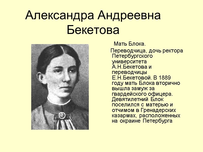 Александра Андреевна Бекетова       Мать Блока.   